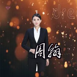 周翰