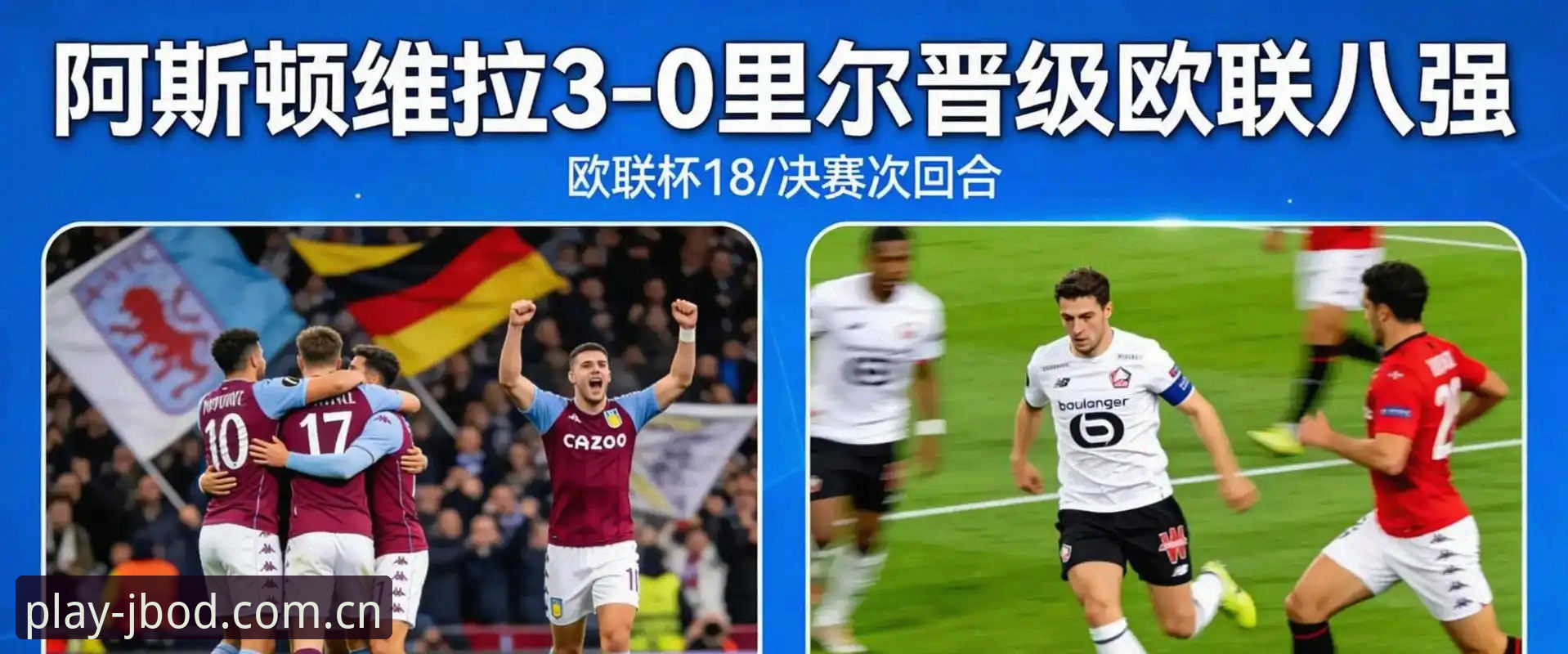 2026博娱乐平台怎么样 欧联杯决赛最新动态:埃梅里率维拉3-0完胜弗赖堡,创下五项历史纪录